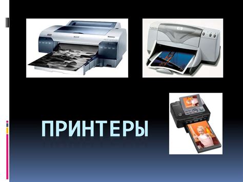 Принтеры. Типы принтеров - презентация онлайн