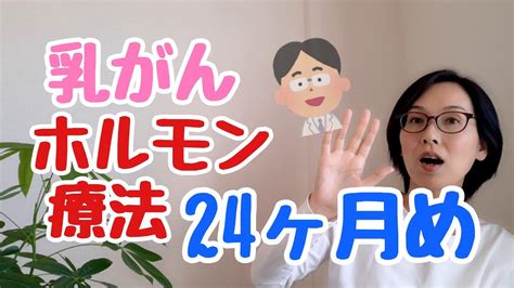 乳がん術後ホルモン療法開始から24ヶ月めの体調と副作用対策について Youtube