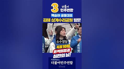 김해 삼계수리공원 방문 더불어몰빵 더불어민주연합 공동대표 백승아 Youtube