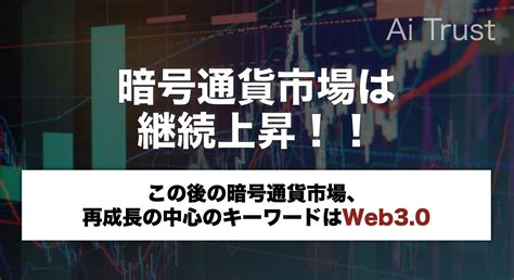 暗号通貨市場は継続上昇！！｜ai Trust｜賢く生きるための経済金融メディア