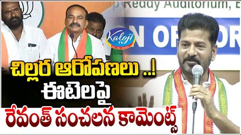 చిల్లర ఆరోపణలు Cm Revanth Reddy Sensational Comments On Etela