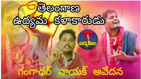 TELANGANA SINGER GANGADHAR NAYAK EMOTIONAL SPEECH LETEST NEWS