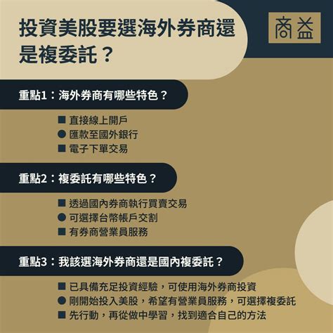 【jenny談美股投資】比較複委託跟海外券商，該選哪一個？有哪些優缺點？ 商益