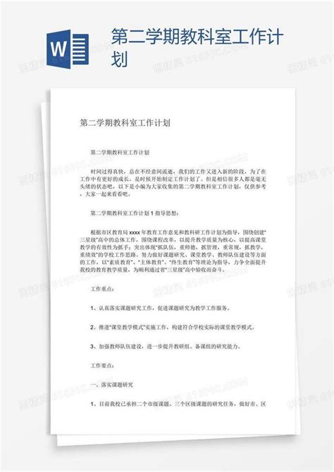 第二学期教科室工作计划word模板免费下载编号vw4a09e6z图精灵