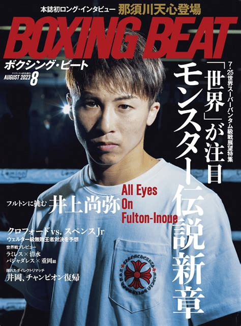 告知 ビート最新号発売中 井上尚弥のフルトン戦展望 クロフォードvs スペンス見どころ Boxing News（ボクシングニュース）