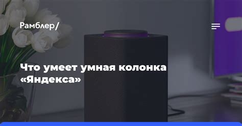 Что умеет умная колонка «Яндекса» - Рамблер/новости