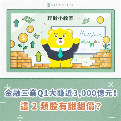 📣金融三業 Q1 大賺近 3000 億元🔥 理財板 Dcard