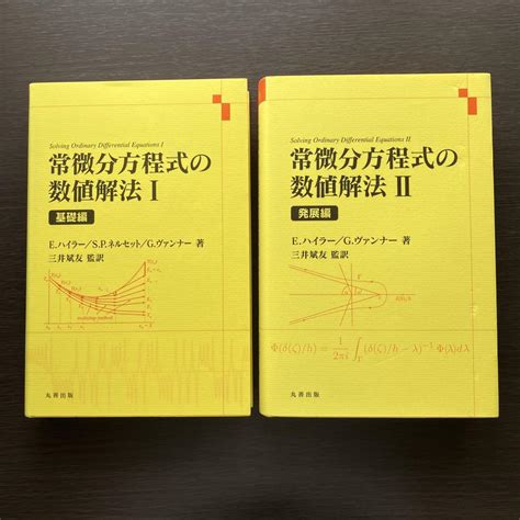 【2冊セット】常微分方程式の数値解法 I、ii 【送料込み、匿名配送】 メルカリ