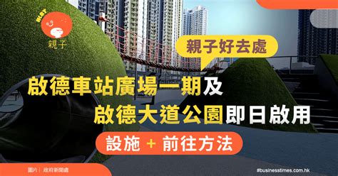 親子好去處｜啟德車站廣場一期及啟德大道公園啟用！附前往方法