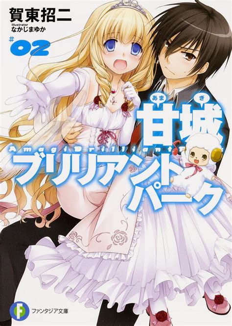 「甘城ブリリアントパーク2」 賀東 招二 ファンタジア文庫 Kadokawa