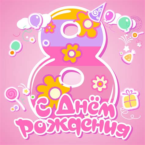 С днём рождения на 8 лет для девочки — открытка №10597