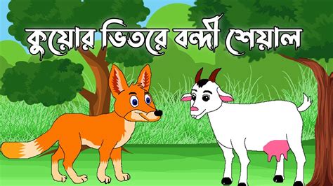 কুয়োর ভিতর শিয়াল। চালাক শিয়াল ও বোকা ছাগল। Siyal O Sagol । Bangla