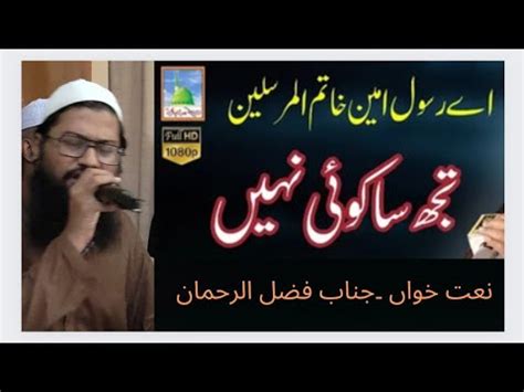 Ay Rasool E Ameen Khatamul Mursalern Tujh Sa Koi Nahi By Fazal Ur