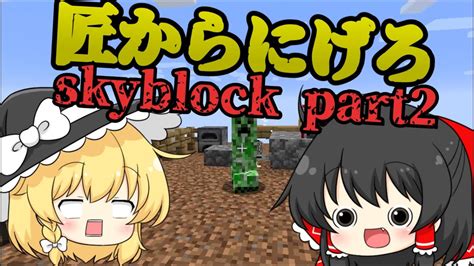 【マイクラ】匠に爆破⁉ 1ブロックでskybock Pert 2 マイクラ（minecraft）動画まとめ