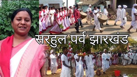 सरहुल पर्व झारखंडjharkhand Ka Sarhul Sarhul Festival Dance