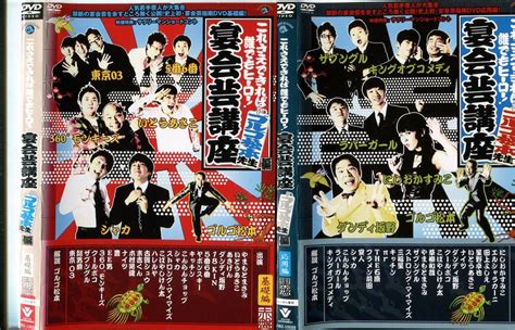 【傷や汚れあり】 C5033 R落dvd「宴会芸講座 ゴルゴ松本先生編 基礎編＆応用編」2本セット ケース無し レンタル落ちの落札情報詳細