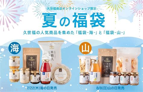 久世福商店「夏の福袋～海～」「夏の福袋～山～」海の日・山の日にちなんだ商品詰め合わせ！大人気「いちごミルクの素」も えん食べ