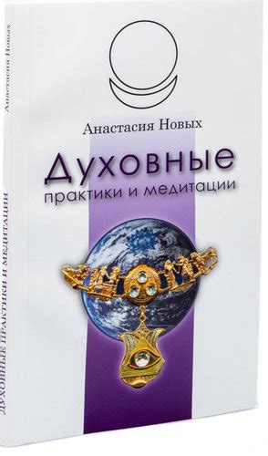 АЛЛАТРА Духовные практики и медитации (Новых Анастасия) книгу ...