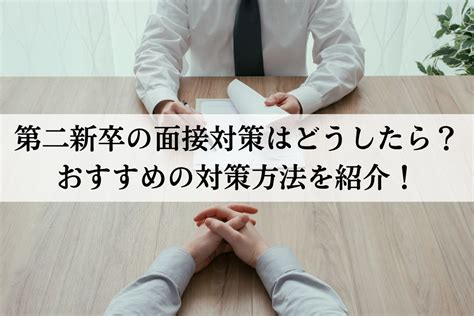 第二新卒の面接対策はどうしたら？おすすめの対策方法を紹介！ 株式会社neutral（ニュートラル）｜20〜30代営業層のキャリア支援ならお任せ