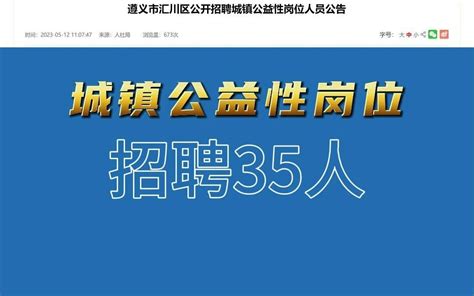 遵义市汇川区招聘城镇公益性岗位工作人员35人，5月15 17日现场报名，获取更多详情后台咨询。