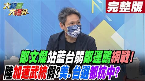 【大新聞大爆卦 下】鄭文燦站藍台弱鄭運鵬網戰陸加速武統假美選台選都抗中hotnewstalk 完整版 20221021 Youtube