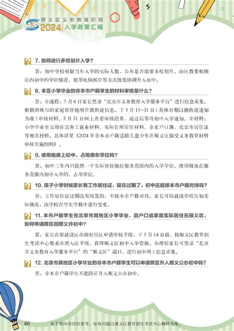 2024年幼升小小升初顺义区教育招生考试中心入学政策汇编北京幼升小网