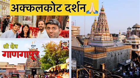 अक्कलकोट श्री स्वामी समर्थ दर्शन🙏🏻 । गाणगापूर दत्त मंदिर दर्शन ️ ।छान