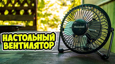Обзор настольного USB-вентилятора Maxwell - YouTube