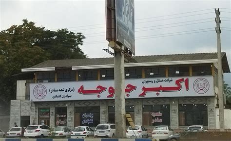 رستوران اکبرجوجه، رستوران معروف شمالی در گرگان ️ مجله سفربازی