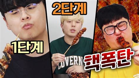 핵폭탄급 매운 닭꼬치 3단계 먹방 3단계는 불닭볶음면도 쨉도 안 된다 Youtube