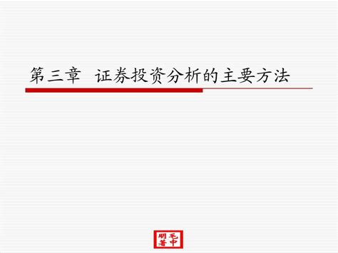 第三章：证券投资分析方法word文档在线阅读与下载无忧文档