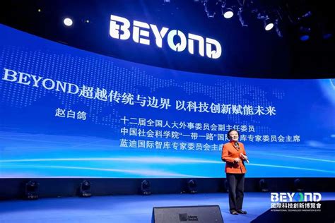 赵白鸽：beyond 将打造属于中国自己的科技消费展品牌丨beyond 人物 动点科技