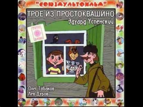 Трое из Простоквашино аудио сказка: Аудиосказки Сказки Сказки для детей ...