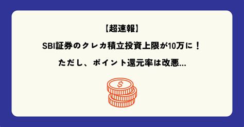 【超速報】sbi証券のクレカ積立投資の上限が10万円に！ただしポイント還元率は改悪