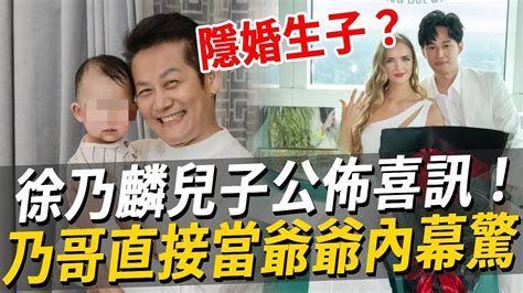 背著徐乃麟結婚了？徐新洋女友真實身份曝光太驚人，徐乃麟升格當爺爺真相瞞不住 徐乃麟 徐新洋 娛樂八點檔 Youtube