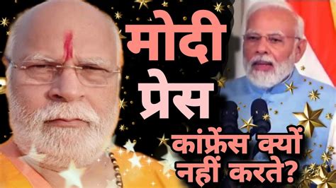 मोदी प्रेस कांफ्रेंस क्यों नहीं करते झूठ धोखा जुमलों के मसीहा सच का