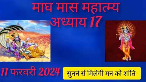 मघ मस कथ अधयय 17 Magh Maas katha magh Maas ka mahatmya adhyay 17