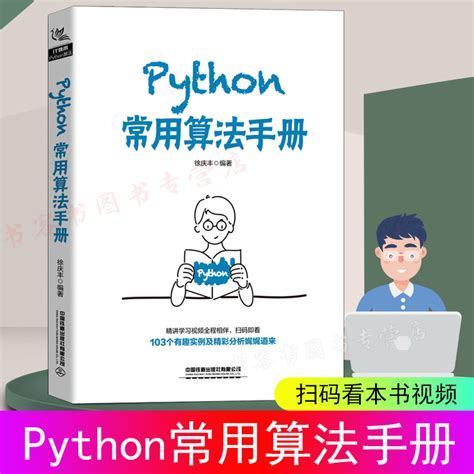 Python常用算法手册徐庆丰著python编程从入门到精通数据结构与算法分析零基础python数据分析深入理解计算机系统python程序设计虎窝淘