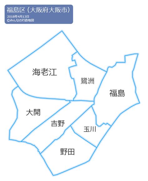 大阪市福島区（大阪府） みんなの行政地図