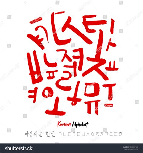 Korean Alphabet Handwritten Calligraphy Stock Vector (Royalty Free ...