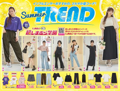 【しまむら】最新チラシ情報（78～）インフルエンサーおすすめの、さわやか夏コーデ！summer Trend～超しまむら学園・nozomiほか