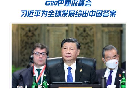 G20巴厘岛峰会 习近平为全球发展给出中国答案时政要闻中国台湾网