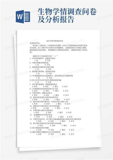 生物学情调查问卷及分析报告 Word模板下载编号lzjrpoon熊猫办公