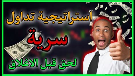 استراتيجية تداول للمبتدئين ناااار 🔥 على منصة Quotex الربح من