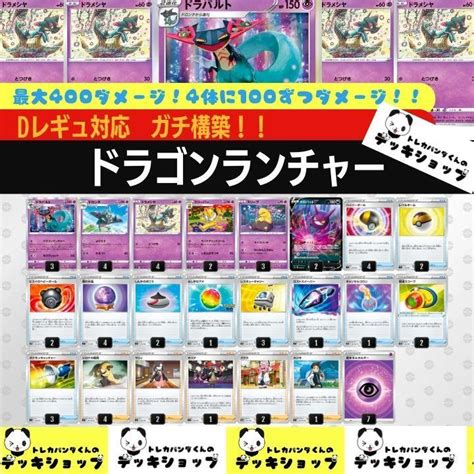 ポケカ【構築済みデッキ】ドラパルト ドラゴンランチャー スリーパー② メルカリ