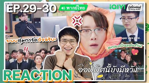 【reaction】[ep 29 30] ออฟฟิศนี้ยังมีหวัง พากย์ไทย Never Give Up [今日宜加油