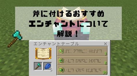 【マイクラ統合版java版】斧のエンチャント一覧とおすすめのエンチャントを解説！斧の最強エンチャントとは？