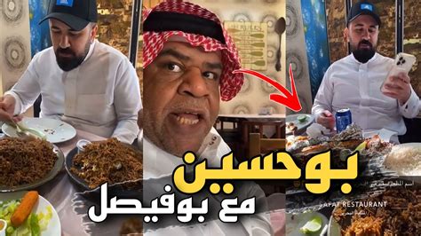 بوفيصل مع بوحسين في مطعم سفط 😍😍 سنابات حسين البقشي Youtube