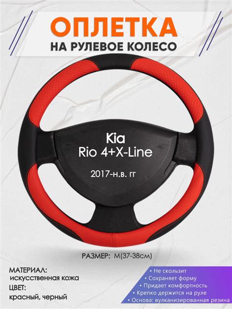 Оплетка на рулевое колесо (накидка, чехол на руль) для Kia Rio 4+X-Line ...