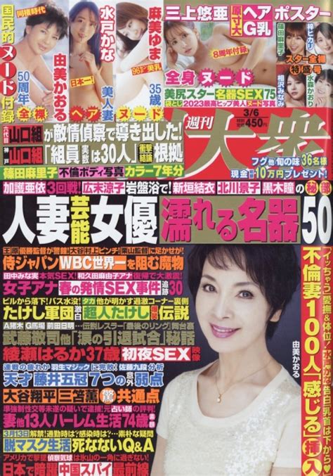 週刊大衆 2023年 3月 6日号 週刊大衆編集部 Hmvandbooks Online 204310323